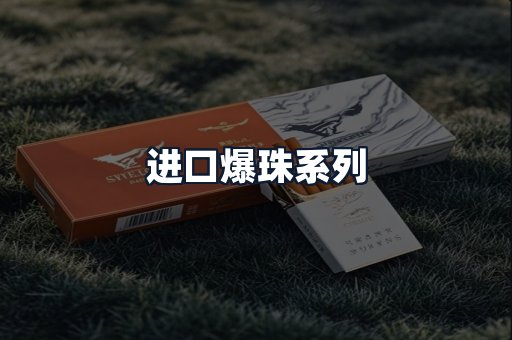 进口爆珠系列