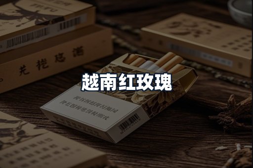 越南红玫瑰